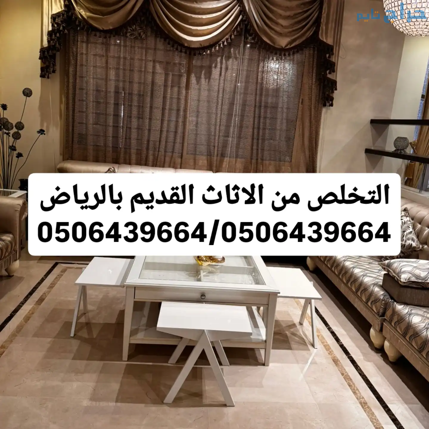 شركة التخلص من الاثاث القديم بالرياض 0506439664/ ا...