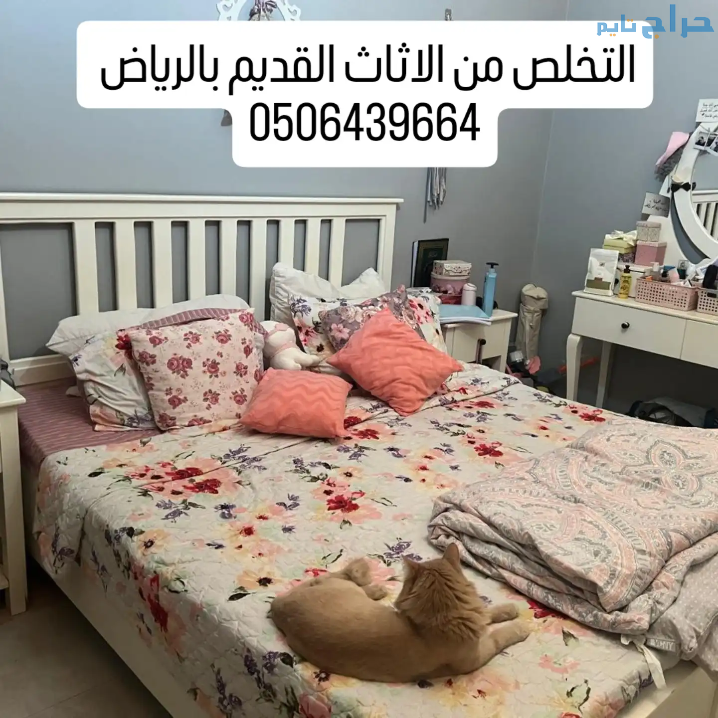التخلص من الاثاث القديم شرق شمال الرياض 0506439664