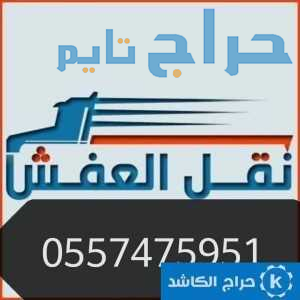 نقل مجالس حي الشفاء 0557475951