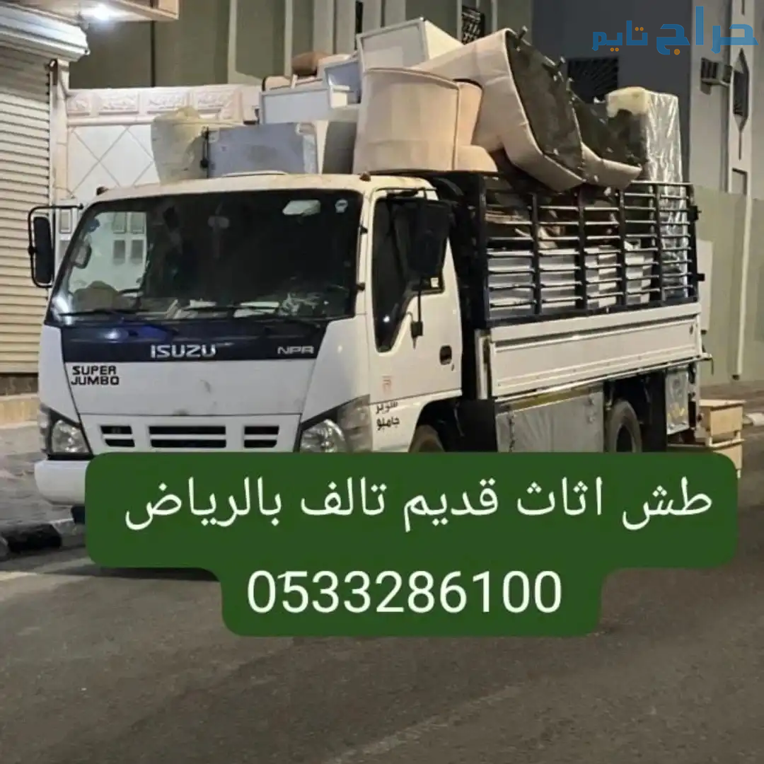 حقين نقل عفش توصيل اثاث شمال الرياض 0َ533286100