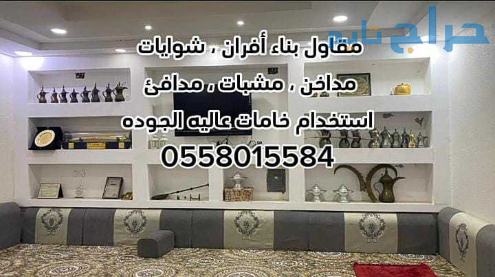 مشبات الرياض 0558015584