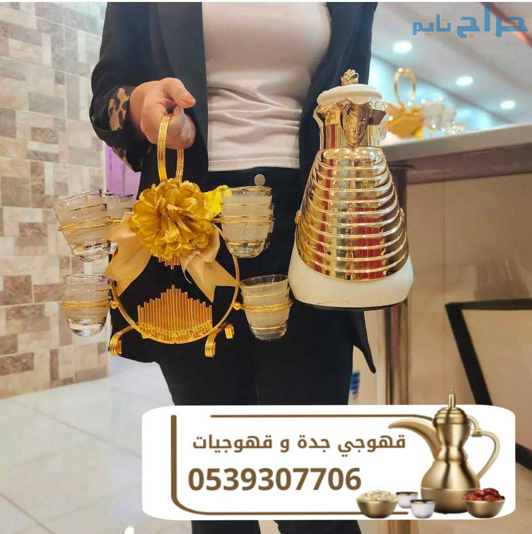 مباشرات قهوجيات جدة وقهوجيين 0539307706