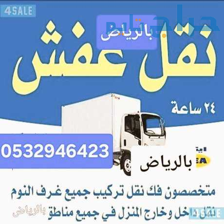 ونيت نقل عفش حي السلي 0532946423