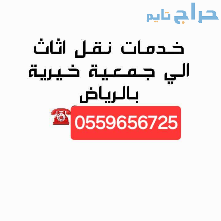 دينا نقل الاثاث للجمعية الخيرية بالرياض 0559656725