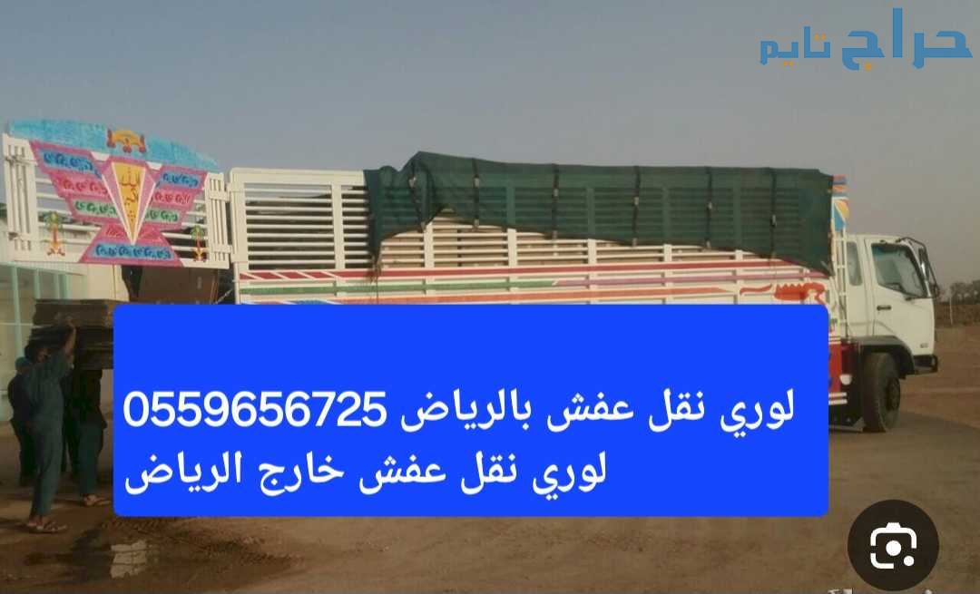لوري نقل عفش بالرياض 0559656725 لوري نقل عفش خارج...