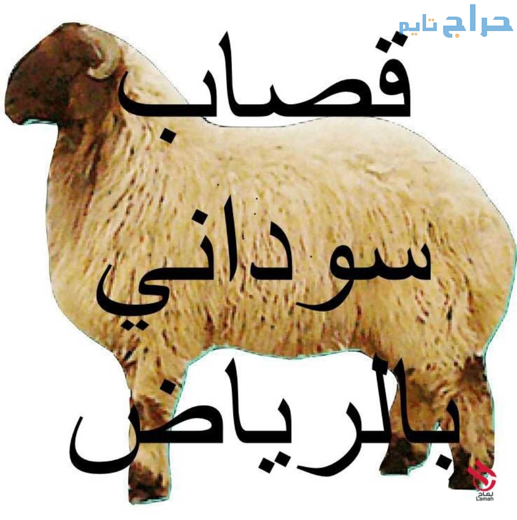 قـصـاب بـالـريـاض 0559656725 جـزار مـاهـر بـالـريـ...