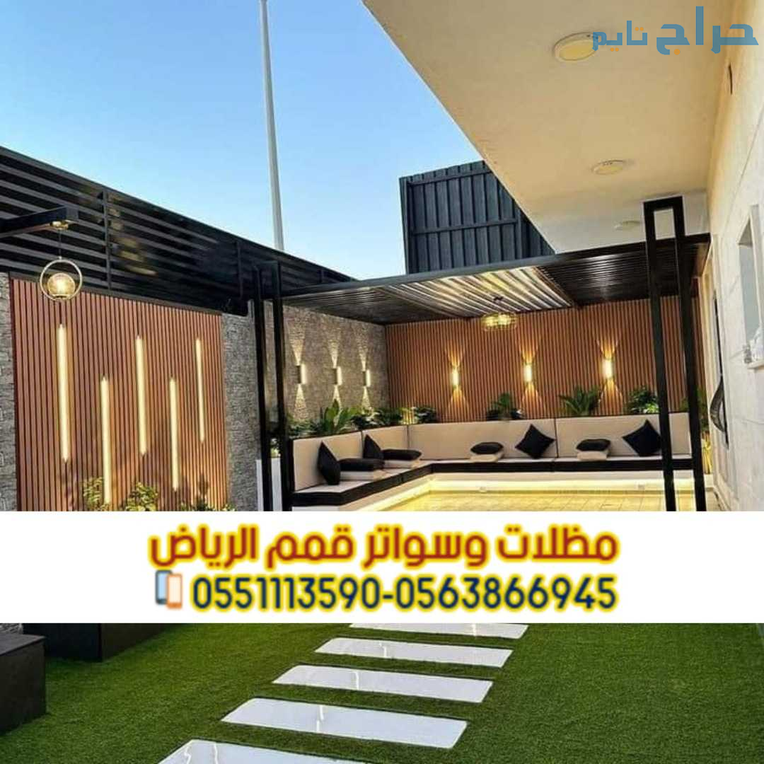 تركيب مظلات الجلسات الخارجية في الرياض 0563866945