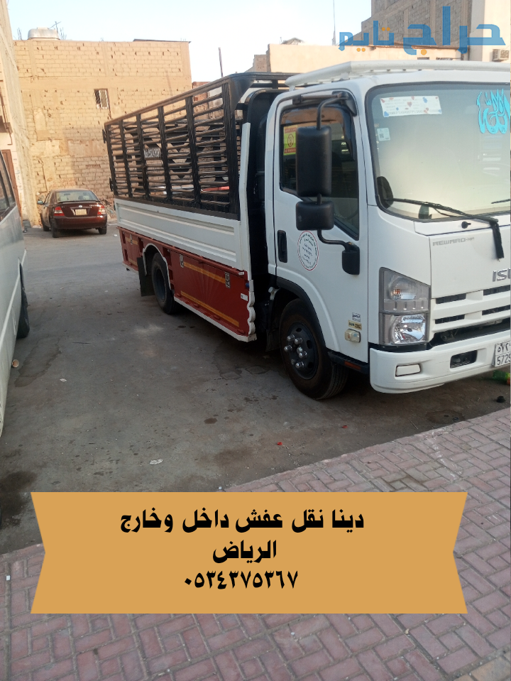 دينا نقل عفش بالرياض 0534375367