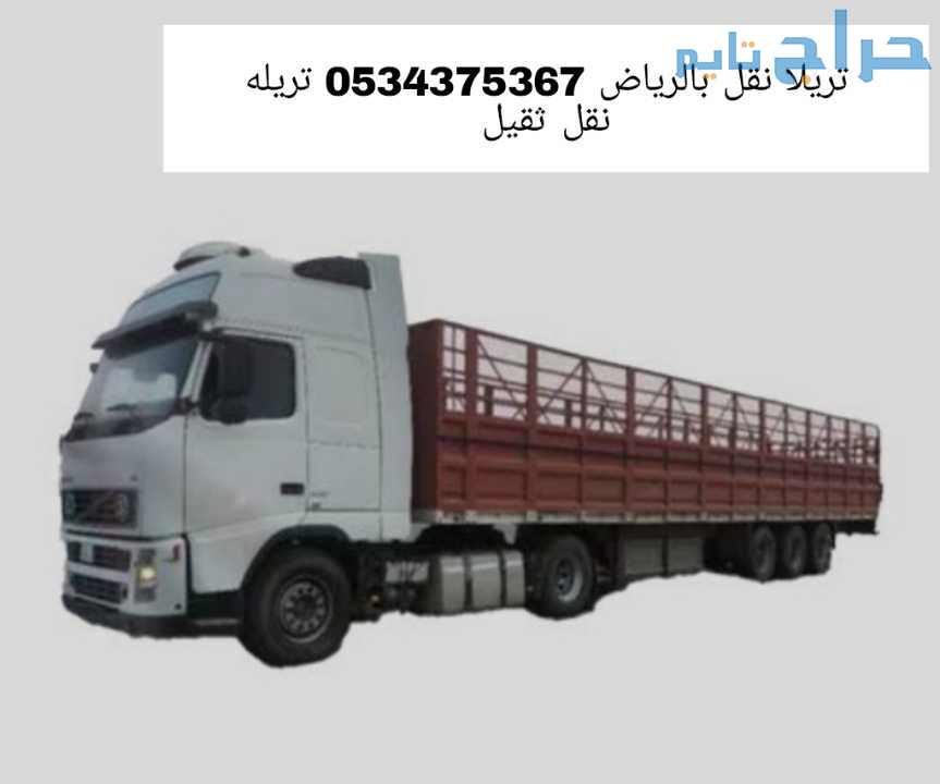 تريلا جوانب نقل الرياض 0534375367