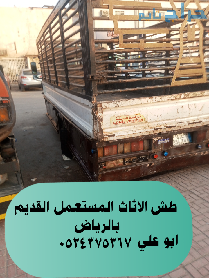 طش الاثاث المستعمل قديم في الرياض 0534375367