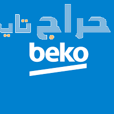 صيانة بيكو ثلاجات فرع القليوبية 01093055835