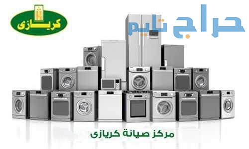 خدمة عملاء كريازي ديب فريزر فرع ايتاي البارود 0115...
