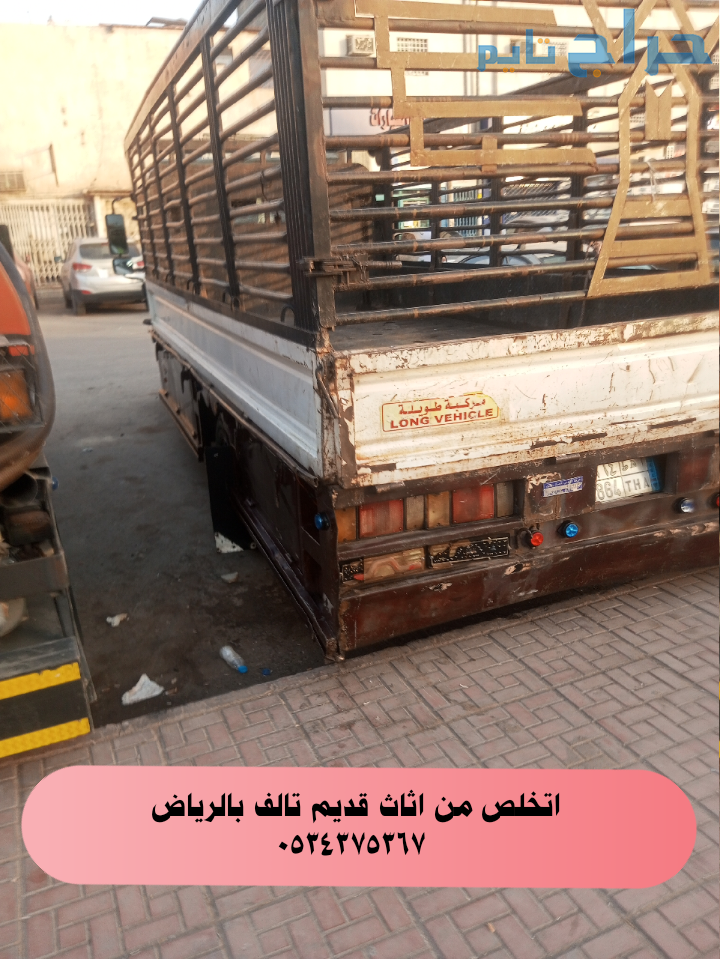 نقل اثاث عفش قديم تالف  بالرياض 0534375367