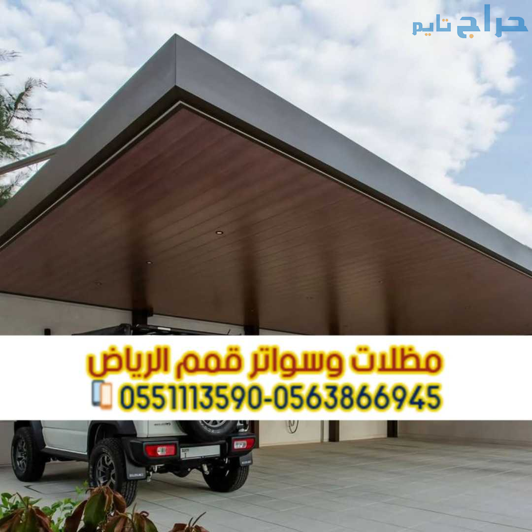 مظلات سيارات في الرياض – حماية مثالية لسيارتك من ح...