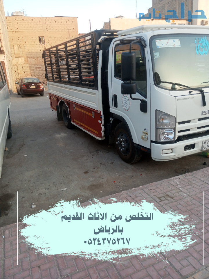 التخلص من أغراض اثاث قديم بالرياض 0534375367