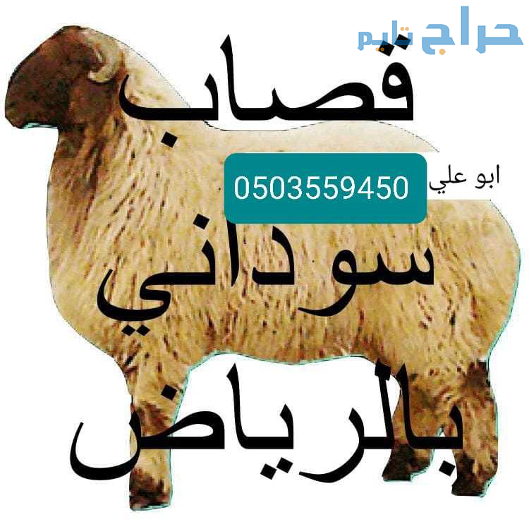 قصابين بالرياض جزارين لزبح الأضاحي 0503559450