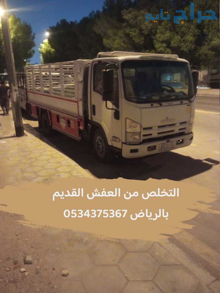 التخلص من اثاث  قديم بالرياض 0534375367