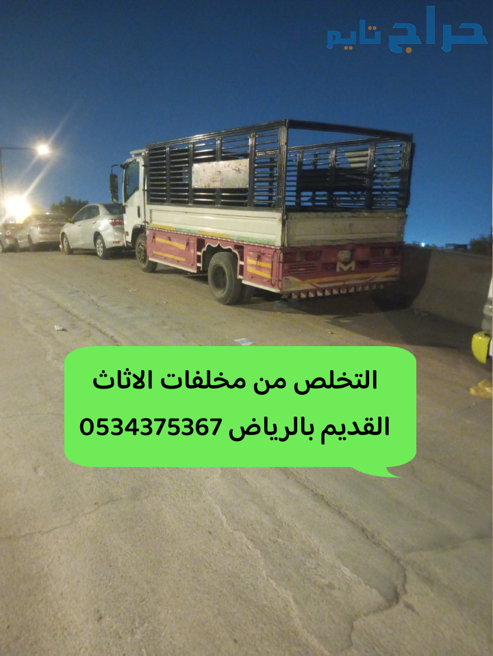 التخلص من الاثاث القديم التالف بالرياض 0534375367