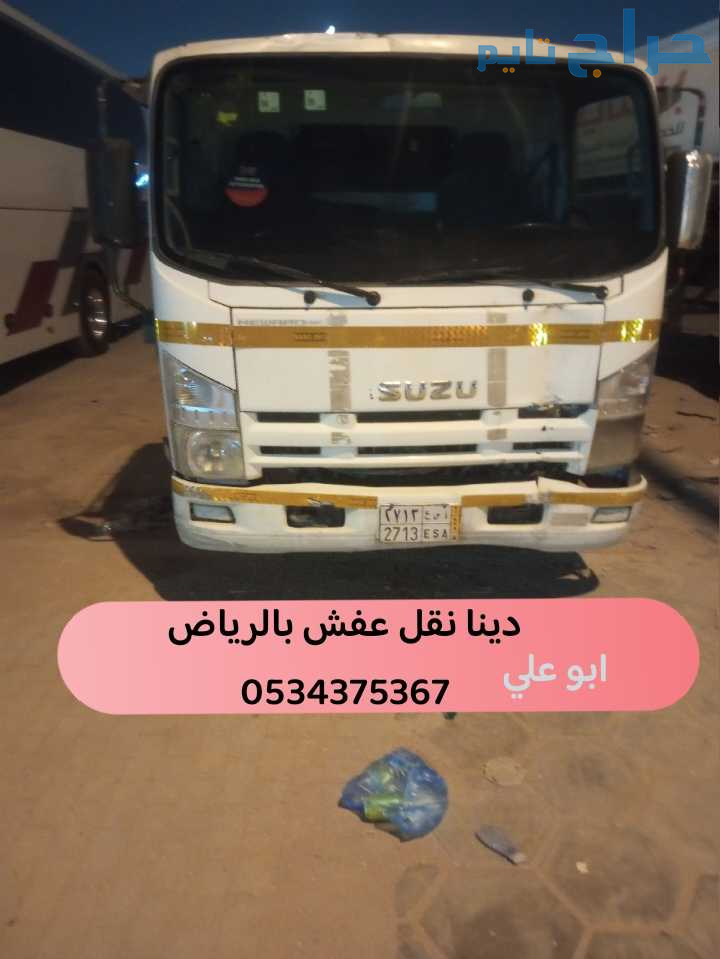التخلص من العفش القديم تالف بالرياض 0534375367