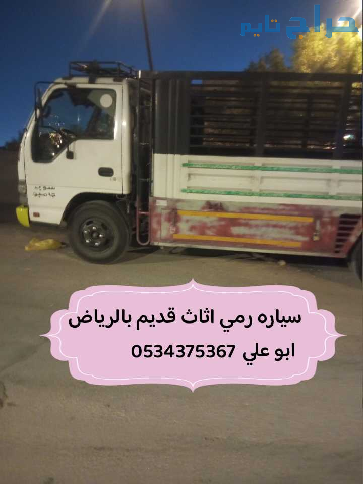 رمي تأخذ  اثاث قديم تالف بالرياض 0534375367