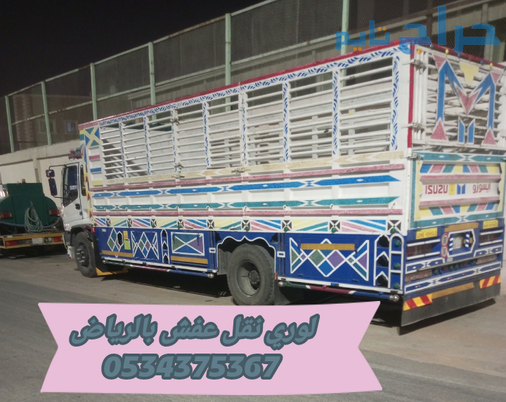لوري نقل اثاث بالرياض 0534375367