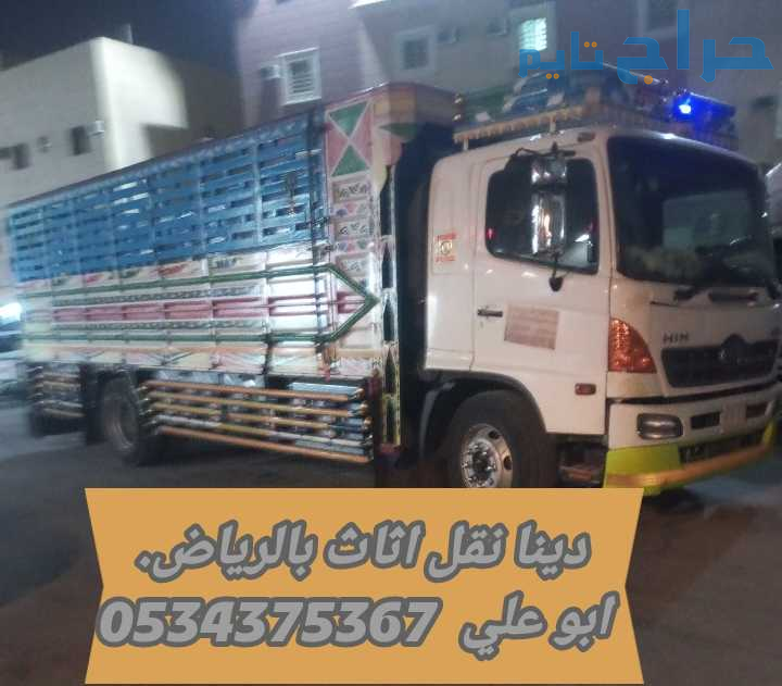 دينا نقل عفش بالرياض 0534375367