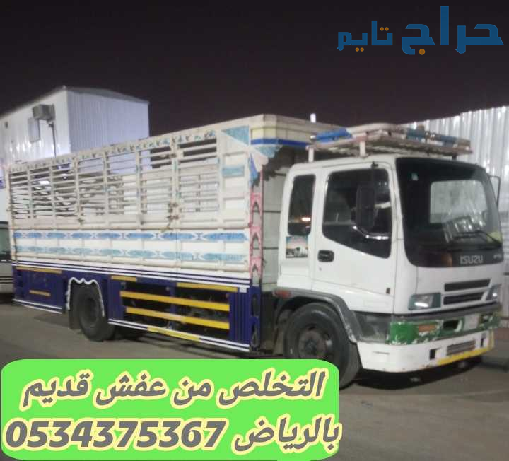 التخلص من عفش قديم تالف بالرياض 0534375367