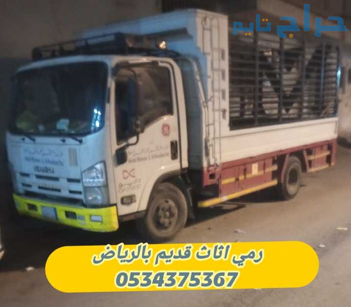 رمي تخلص اثاث قديم تالف بالرياض 0534375367