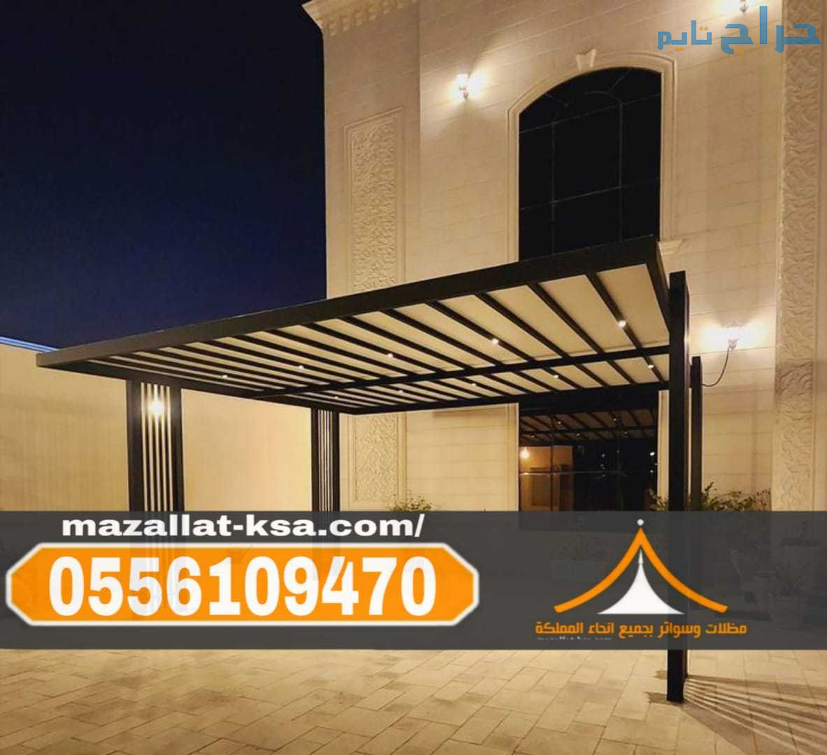 تركيب مظلات أحواش في الطائف | مظلات حدائق ومنازل 0...