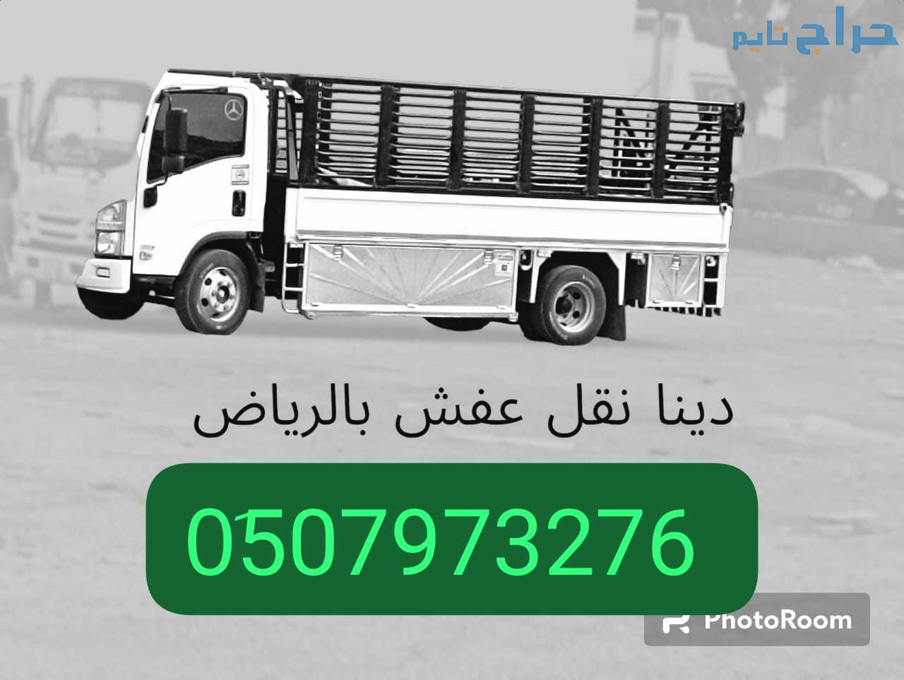 التخلص من الاثاث القديم بالرياض/ 0َ507973276 شمال...