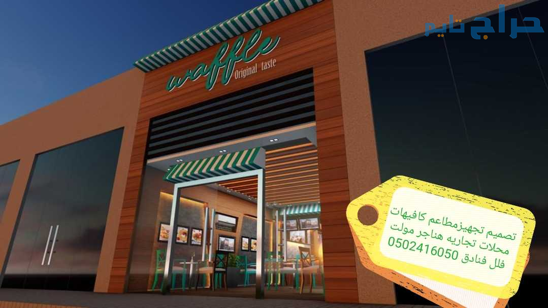 تصميم تجهيز تنفيذ جميع المطاعم والمحلات