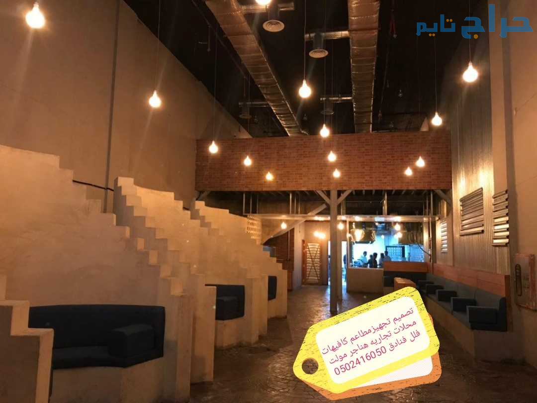 مؤسسه مقاولات مطاعم تنفيذ مطاعم محلات