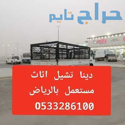 ونيت نقل عفش حي الازدهار 0510735689