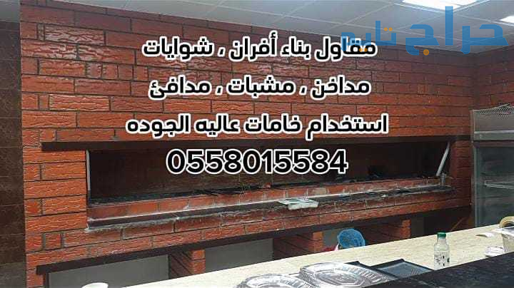 مشبات الرياض 0558015584