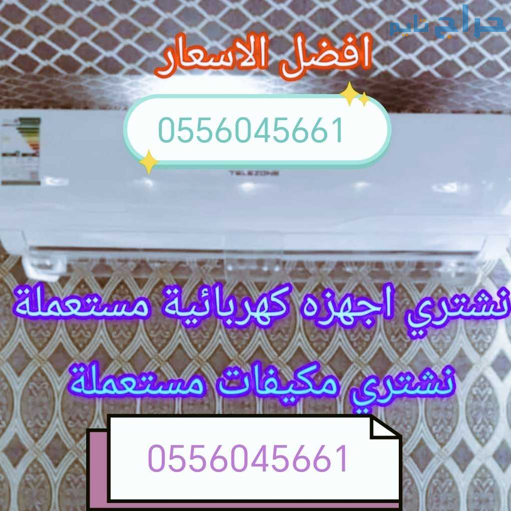 شراء اثاث مستعمل نجم الدين 0556045661
