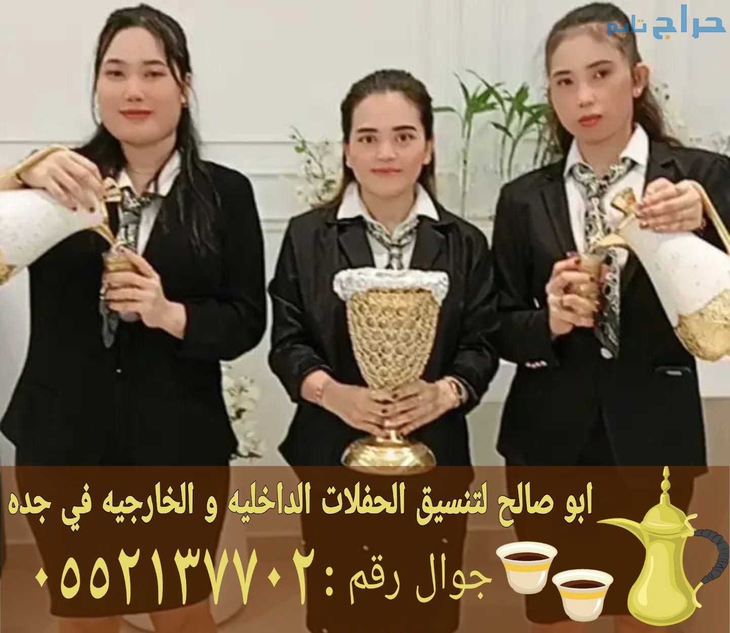 صبابين ضيافة قهوجي جدة للحفلات والمناسبات 05521377...