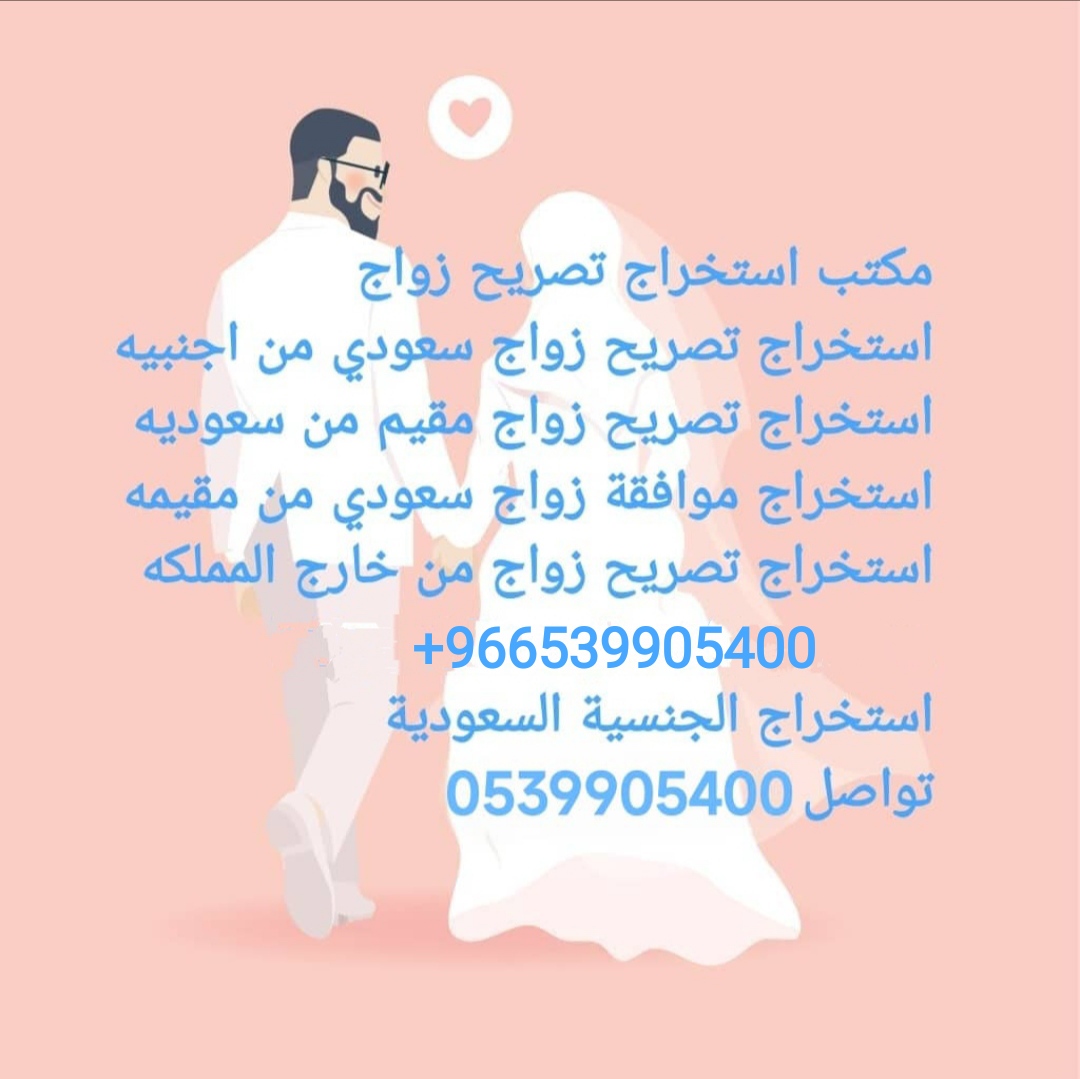 مكتب استخراج تصريح زواج