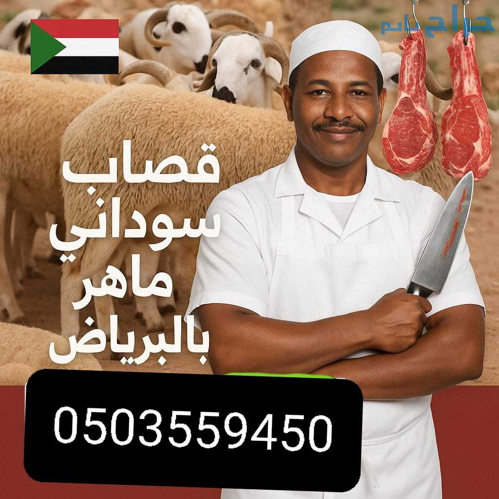 قصاب جزار لزبح الأضاحي بالرياض 0503559450