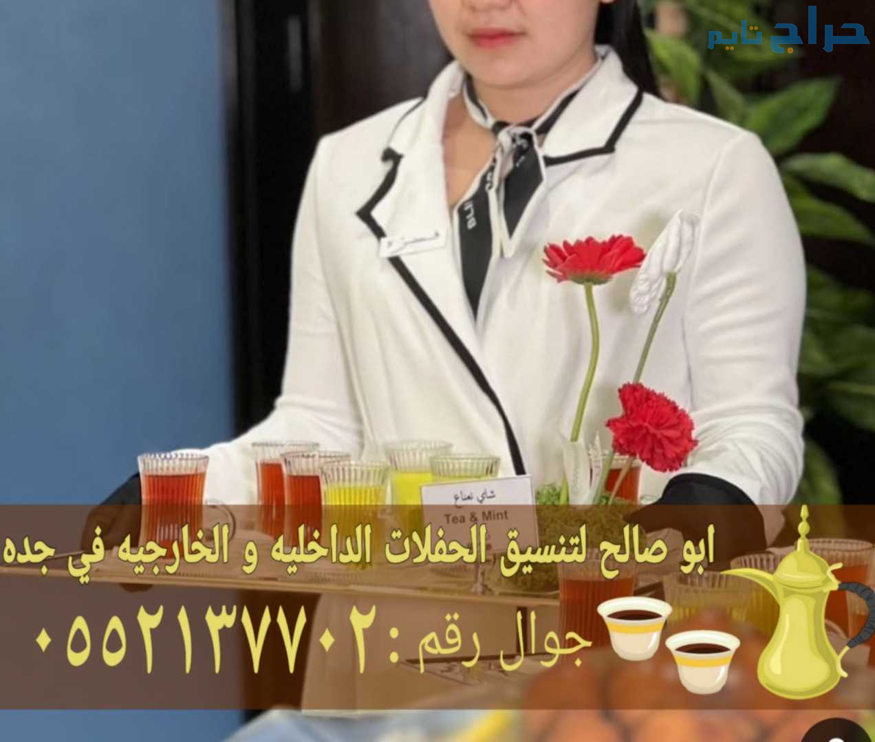 مباشرات قهوة – قهوجي جدة – مباشرين ضيافة 055213770...