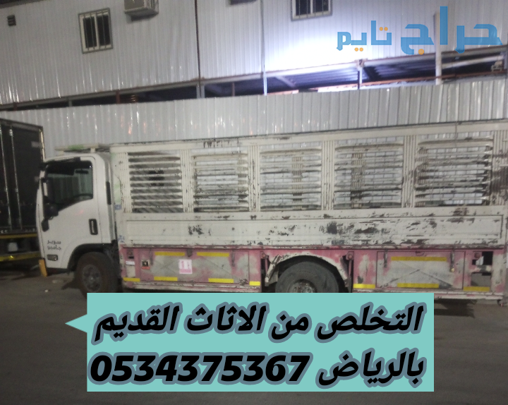 التخلص من عفش قديم تالف بالرياض 0534375367