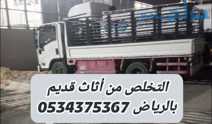 التخلص من اثاث تالف قديم بالرياض 0534375367