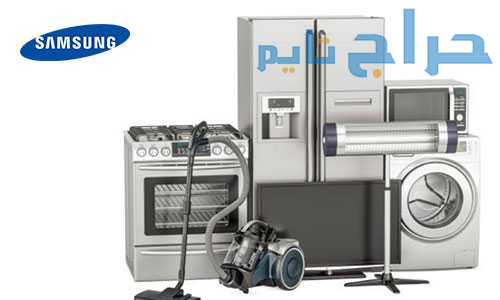 خدمة عملاء ثلاجات سامسونج في اجا 01283377353
