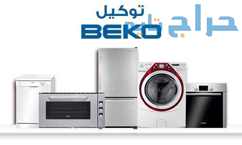 رقم صيانة ثلاجات بيكو فرع المنصورة 01112124913