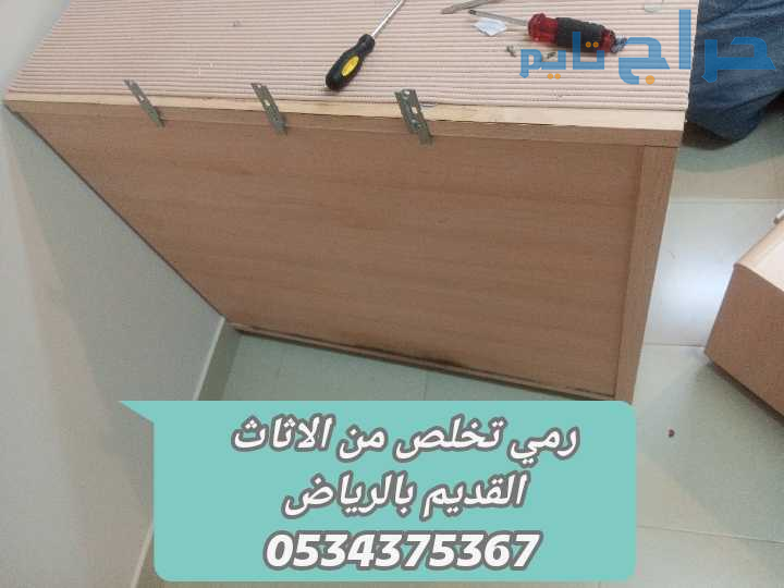 التخلص من اثاث قديم قديم بالرياض 0534375367