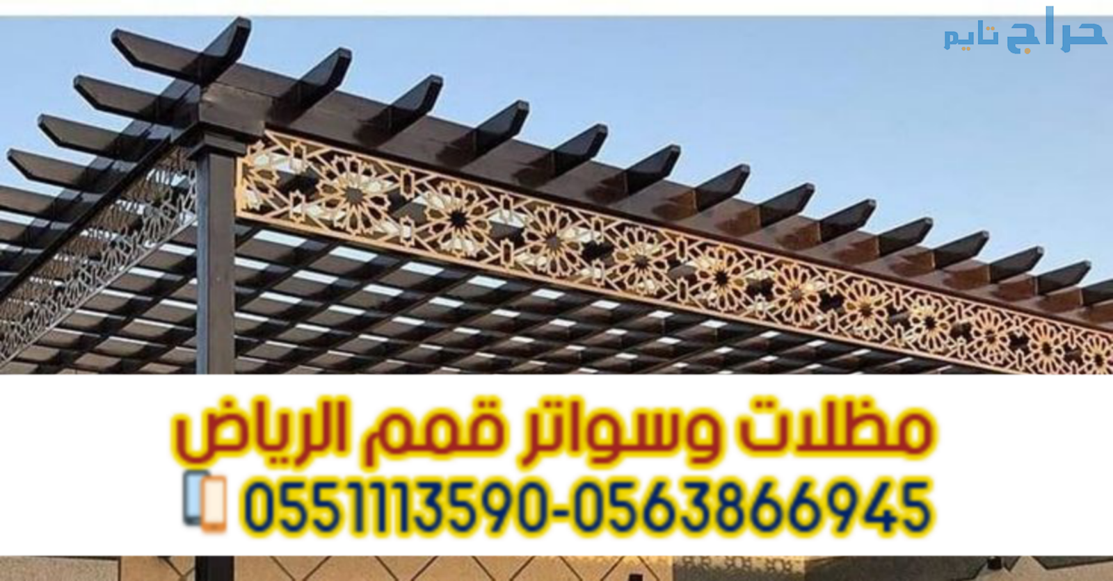 تركيب مظلات وبرجولات حديد وخشب بالرياض 0563866945