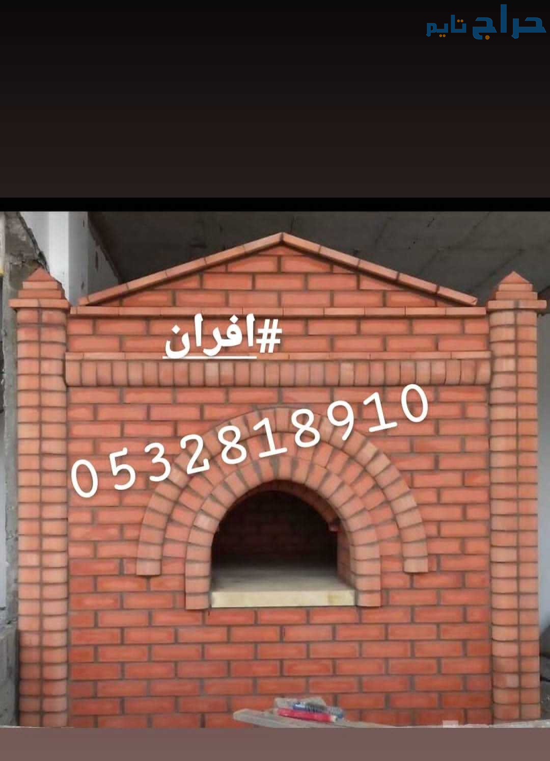 افران وشوايات الرياض
