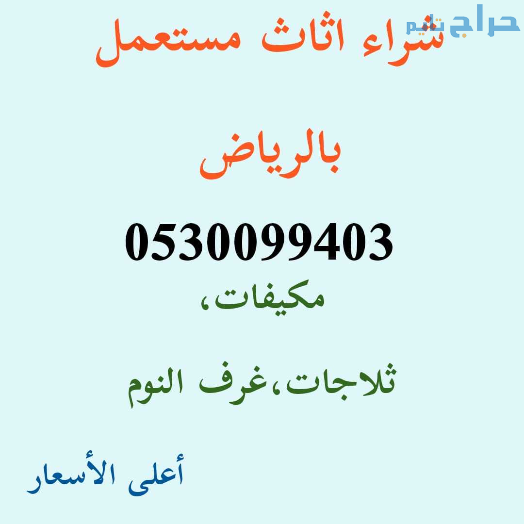 شراء مكيفات مستعملة حي السلي 0530099403