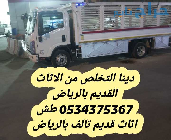 التخلص من اثاث قديم بالرياض 0534375367