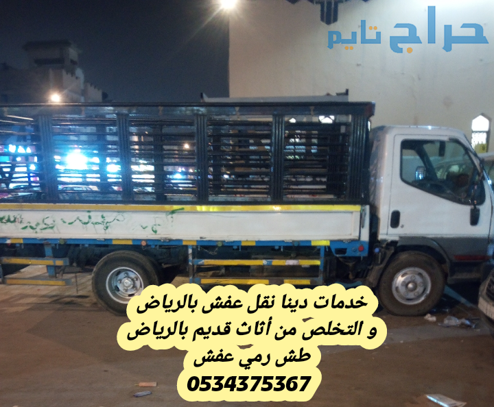 رمي اثاث قديم تالف بالرياض 0534375367
