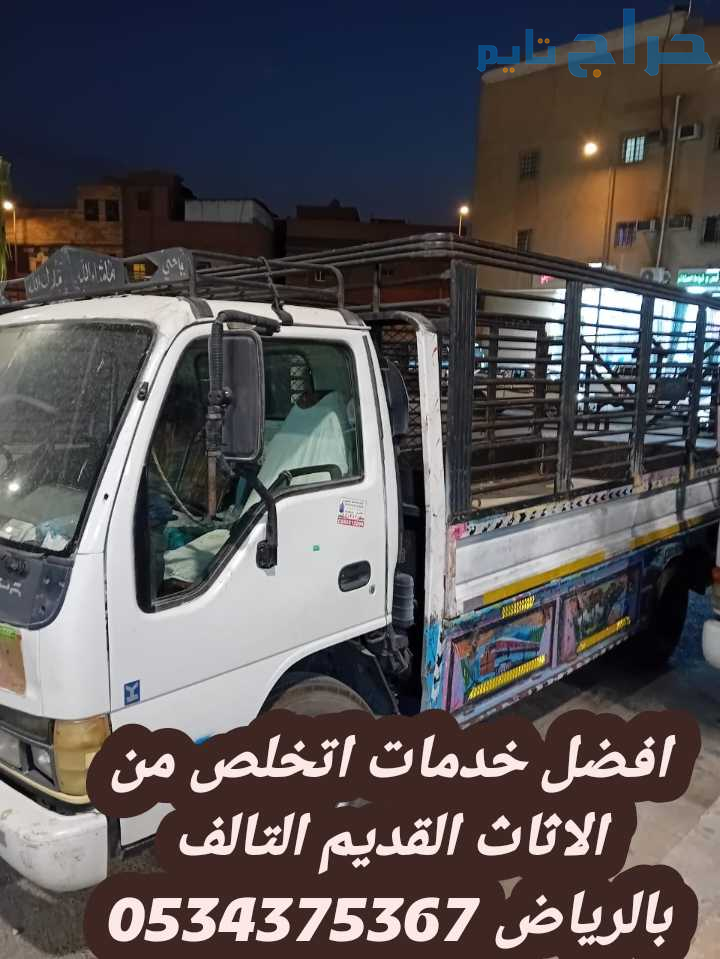 اتخلص من عفش قديم بالرياض 0534375367